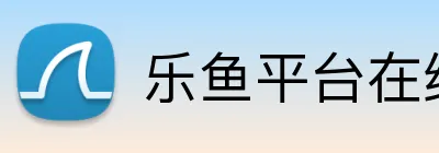乐鱼平台在线 Logo